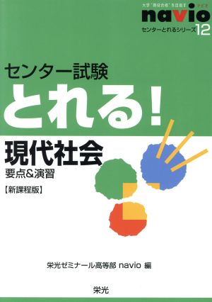 センター試験とれる！現代社会 新課程版