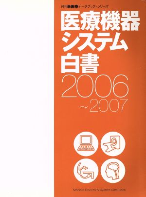 '06-07 医療機器システム白書