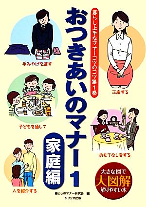 おつきあいのマナー(1) 大図解 大きな図で解りやすい本-家庭編 暮らし上手なマナーコツのコツ第1巻