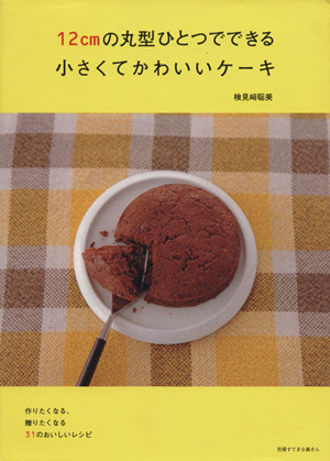 12cmの丸型ひとつでできる小さくてかわいいケーキ