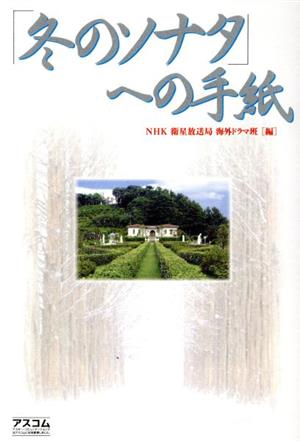 「冬のソナタ」への手紙