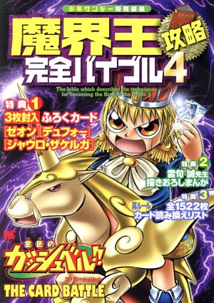 金色のガッシュベル!! 魔界王完全バイブル4