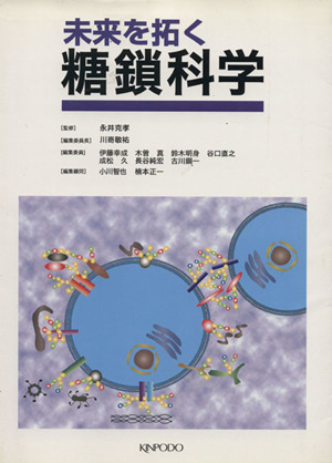 未来を拓く 糖鎖科学