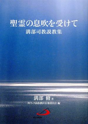 聖霊の息吹を受けて