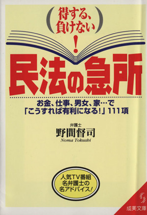 得する、負けない！民法の急所 お金、仕事、男女、家…で「こうすれば有利になる！」111項 成美文庫