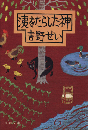 洟をたらした神 文春文庫