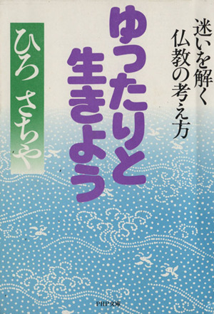 ゆったりと生きよう PHP文庫