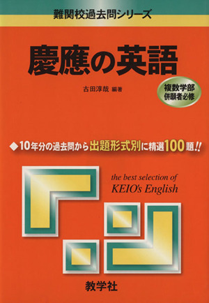 慶應の英語 難関校過去問シリーズ849