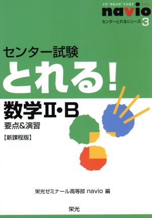 センター試験とれる！数学2・B 新課程版