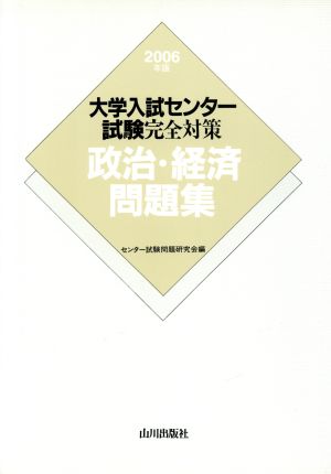大学入試センター試験完全対策 政治・経済問題集(2006年版)