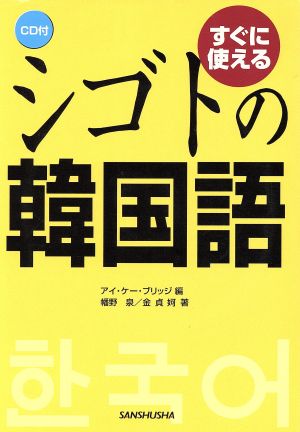 CD付 すぐに使えるシゴトの韓国語