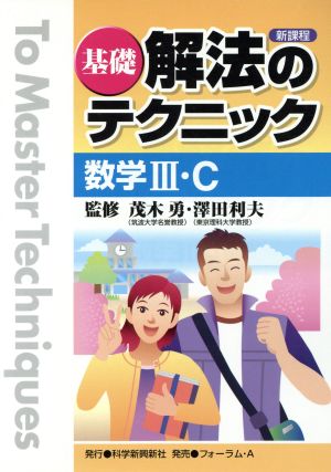 解法のテクニック 数学Ⅲ・C 基礎 新課程