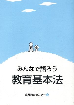 みんなで語ろう 教育基本法