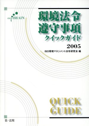 環境法令遵守事項クイックガイド(2005)