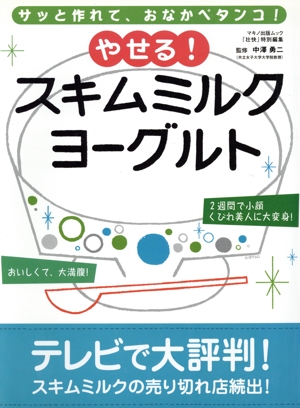 やせる！スキムミルクヨーグルト MAKINO MOOK