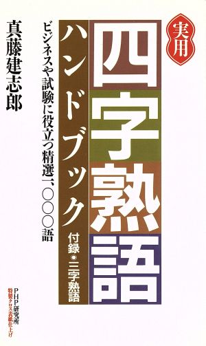 実用「四字熟語」ハンドブック ビジネスや試験に役立つ精選1000語