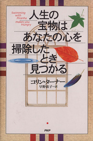 人生の宝物はあなたの心を掃除したとき見つかる