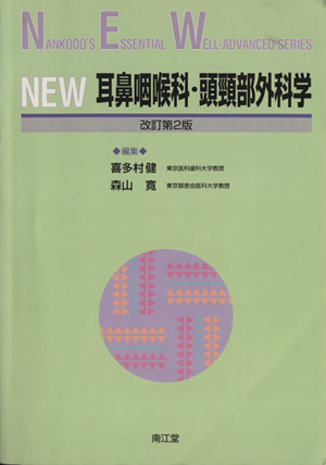 NEW 耳鼻咽喉科・頭頸部外科学 改2