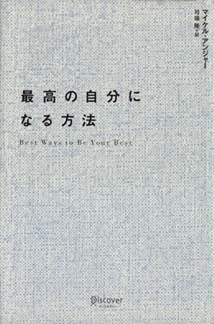 最高の自分になる方法