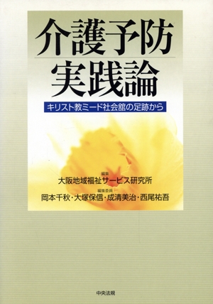 介護予防実践論 キリスト教ミード社会舘の足跡から