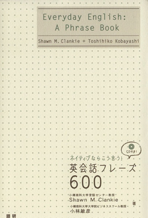 CDブック 英会話フレーズ600 ネイティブならこう言う！