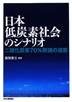 日本低炭素社会のシナリオ 二酸化炭素70%削減の道筋