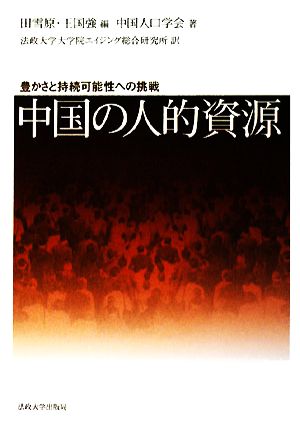 中国の人的資源 豊かさと持続可能性への挑戦