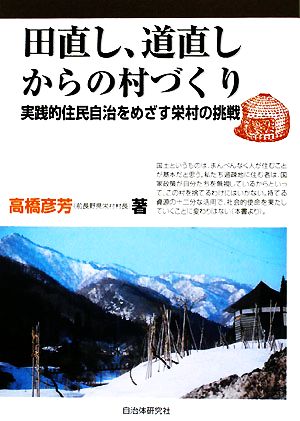 田直し、道直しからの村づくり 実践的住民自治をめざす栄村の挑戦