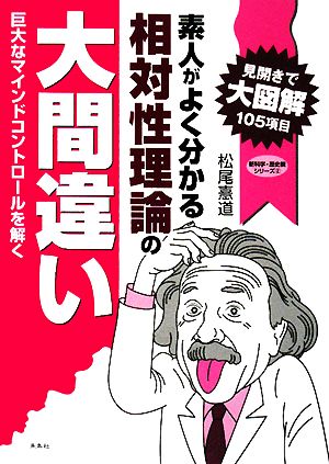 素人がよく分かる相対性理論の大間違い 巨大なマインドコントロールを解く 新科学・歴史観シリーズ