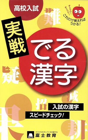 高校入試 実戦 でる漢字 入試の漢字 スピードチェック！