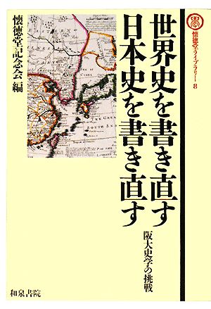 世界史を書き直す 日本史を書き直す 阪大史学の挑戦 懐徳堂ライブラリー8