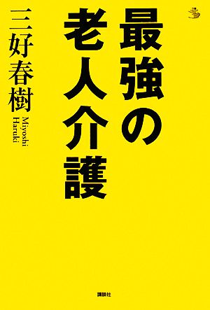 最強の老人介護 介護ライブラリー