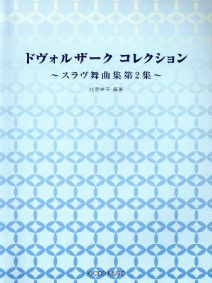 楽譜 スラヴ舞曲集(2)