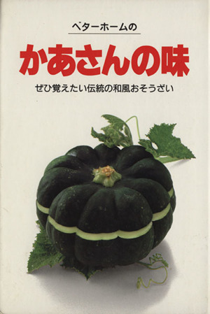 ベターホームのかあさんの味 実用料理シリーズ1