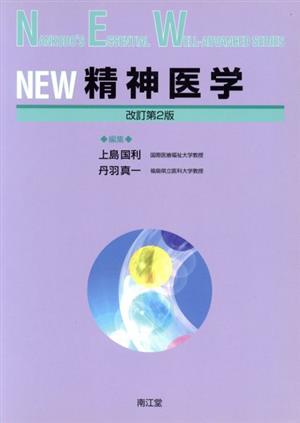 NEW 精神医学 改訂第2版 中古本・書籍 | ブックオフ公式オンラインストア