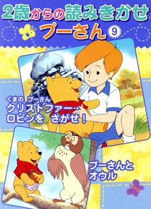 2歳からの読みきかせプーさん くまのプーさんクリストファー・ロビンをさがせ！ プーさんとオウル