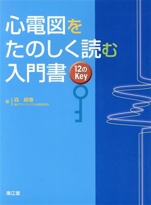 心電図をたのしく読む入門書