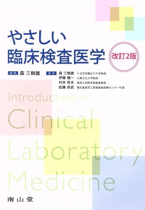 やさしい臨床検査医学 改訂2版