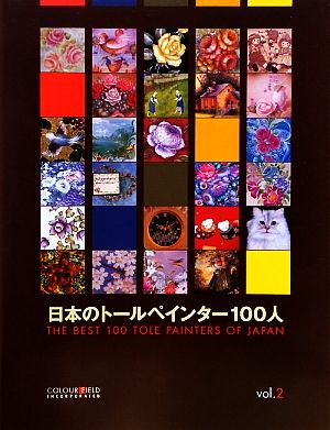 日本のトールペインター100人(vol.2) THE BEST 100 TOLE PAINTERS OF JAPAN vol.2