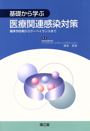 基礎から学ぶ 医療関連感染対策 標準予防