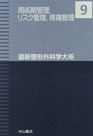 周術期管理,リスク管理,疼痛管理 最新整形外科学大系9