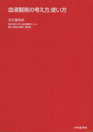 血液製剤の考え方,使い方