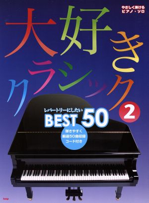 やさしく弾けるピアノソロ 大好きクラシック(2) レパートリーにしたいベスト50