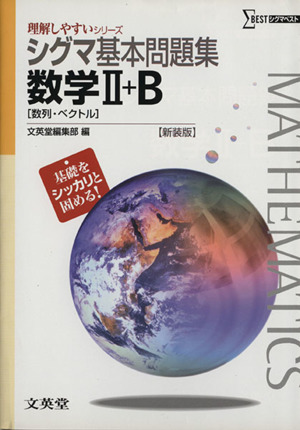 シグマ基本問題集 数学Ⅱ+B 新装版 シグマベスト