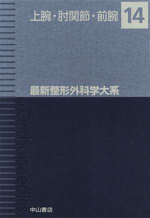 上腕・肘関節・前腕 最新整形外科学大系14