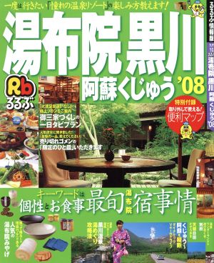 るるぶ 湯布院 黒川 阿蘇 くじゅう'08