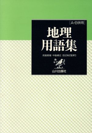 地理用語集 [A・B併用] 新品本・書籍 | ブックオフ公式オンラインストア