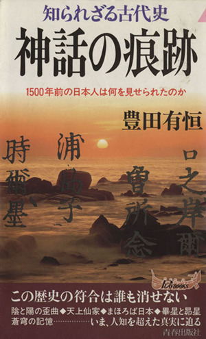 知られざる古代史 神話の痕跡 青春新書PLAY BOOKS