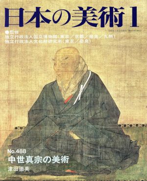 日本の美術(No.488)中世真宗の美術