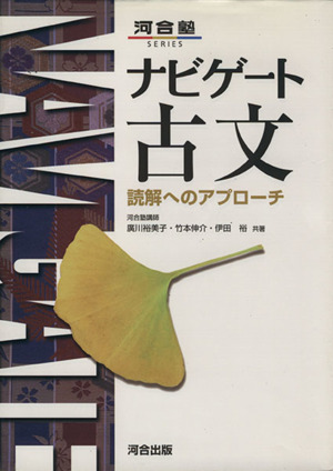 ナビゲート古文 読解へのアプローチ 河合塾SERIES